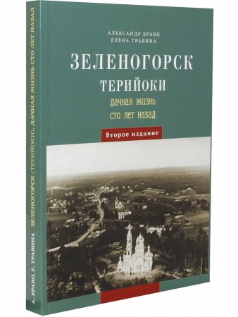 Книга Зеленогорск. Терийоки. Дачная жизнь сто лет назад.