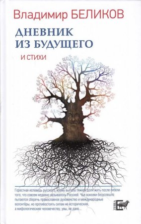 Дневник из Будущего