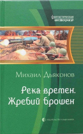 Река времен 1. Жребий брошен