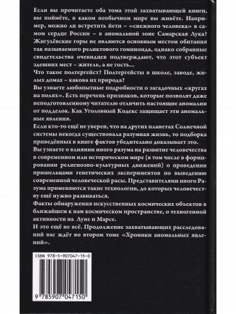 Хроники аномальных явлений, т. 1