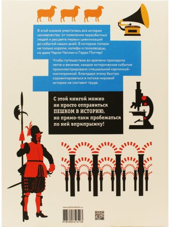 Книга Мировая история в 400 пиктограммах: с древнейших времен до наших дней