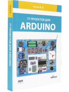 77 ПРОЕКТОВ ДЛЯ ARDUINO