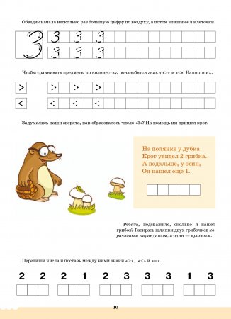 Вместе учимся считать. Рабочая тетрадь. 6-7 лет. Выпуск 1. ФГОС