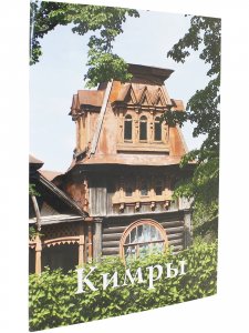 Кимры. Путеводитель