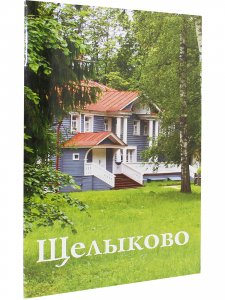 Щелыково. Путеводитель