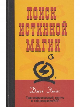 Поиск истинной магии. Трансперсональный гипноз и гипнотерапия/НЛП