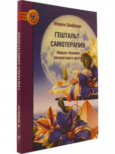 Гештальт-самотерапия. Новые техники личностного роста 2-ое издание