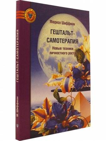 Гештальт-самотерапия. Новые техники личностного роста 2-ое издание