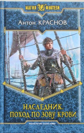 Наследник 1. Поход по зову крови
