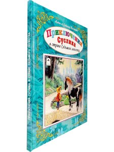 Приключения Суслика в стране Седьмого лепестка