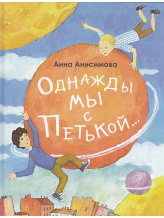 Однажды мы с Петькой. Рассказы о первой дружбе