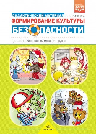 Формирование культуры безопасности:Дидактический материал для занятий во второй младшей группе. ФГОС