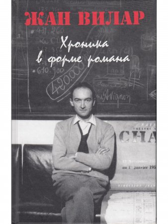 Хроника в форме романа
