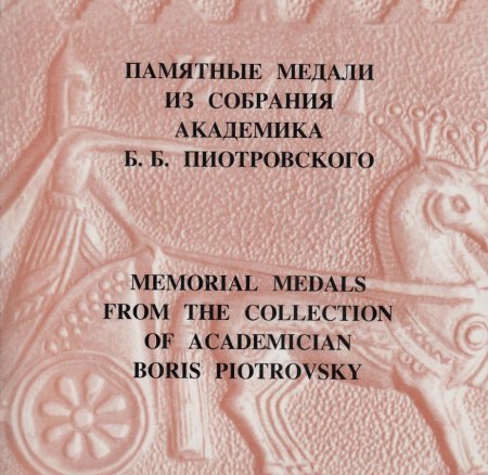 Памятные медали из собрания академика Б.Б.Пиотровского.