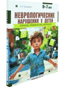 Неврологические нарушения у детей. Причины, профилактика, коррекция.