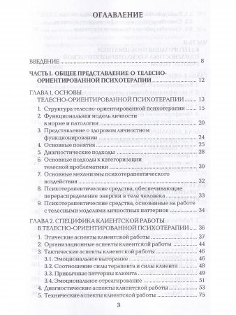 Работа с телом в психотерапии. Практическое руководство, 2-ое изд