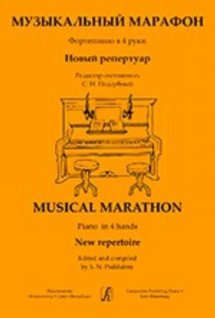 Музыкальный марафон. Фортепиано в 4 руки. Для ДМШ и муз. колледжа