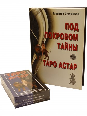 Таро Астар. (книга+карты 80 листов)