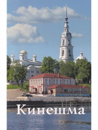 Кинешма. Путеводитель