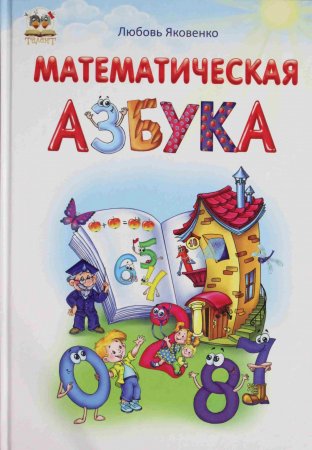 Математическая азбука