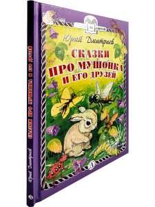 Сказки про Мушонка и его друзей (тверд переплет)