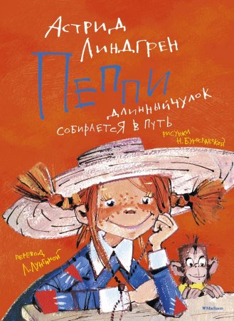 Книга Пеппи Длинныйчулок собирается в путь (иллюстр. Н. Бугославской)