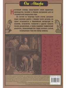 Словарь оккультных, герметических и алхимических сигилов