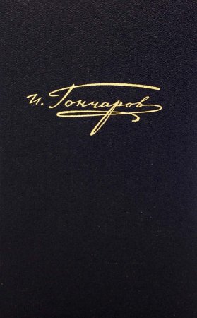 Полное собрание сочинений в 20-ти томах. Том 8 книга 2. Обрыв. Роман в 5-ти частях