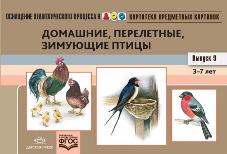 Картотека предметных картинок. Выпуск 9. Домашние, перелетные, зимующие птицы. 3-7 лет.(Новый формат) ФГОС. Наглядный дидактический материал.
