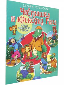Наши любимые Герои. Чебурашка и крокодил Гена. Книга