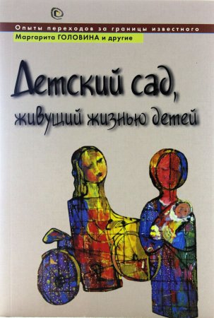 Детский сад, живущий жизнью детей, или Опыты переходов за границы известного