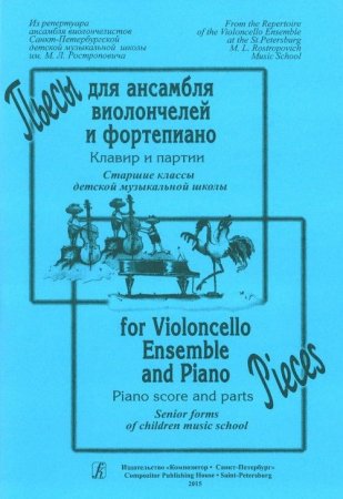 Пьесы для ансамбля виолончелей и фортепиано. Клавир и партии. Старшие классы ДМШ