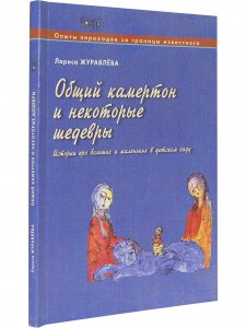 Общий камертон и некоторые шедевры. Истории про больших и маленьких в детском саду