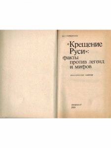 "Крещение Руси": факты против легенд и мифов