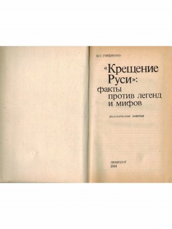 "Крещение Руси": факты против легенд и мифов