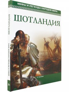 Мифы и легенды народов мира.Шотландия