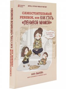 Самостоятельный ребенок, или как стать "ленивой мамой"