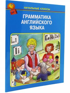 Грамматика английского языка