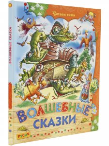 Волшебные сказки