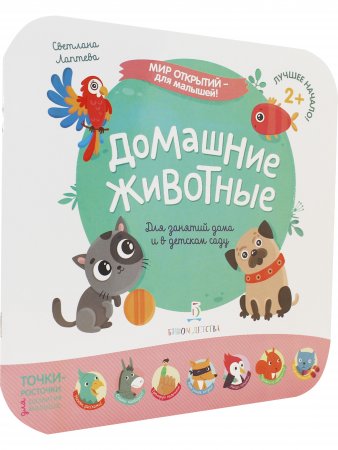 Мир открытий для малышей. Домашние животные