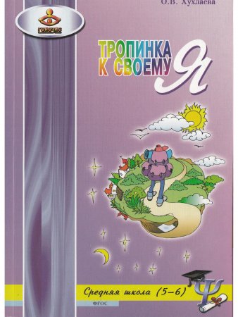 Тропинка к своему Я. Уроки психологии в средней школе (5–6 классы)