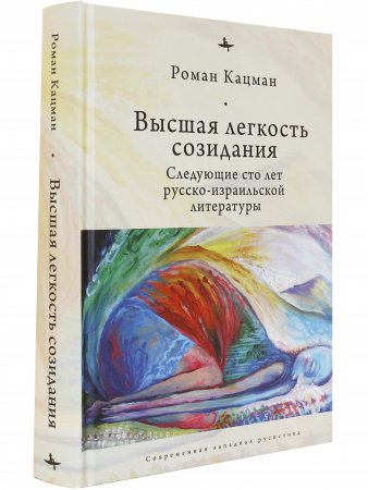 Высшая легкость созидания. Русско-израильская литература, вторые сто лет.
