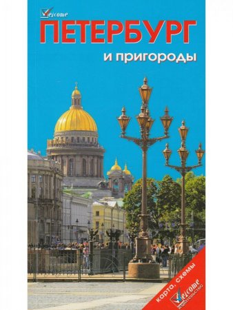 Петербург в кармане. Изд. 3-е. С картой