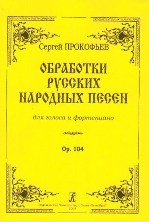 Обработки русских народных песен. Для голоса и фортепиано