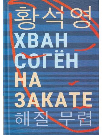 На закате
