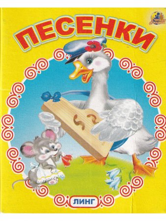 Книжки-малышки. Комплект из 4 изданий: Потешки. Песенки. Колыбельные. Два веселых гуся