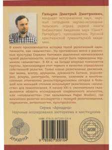 Лики Протея: история современного язычества как религиозной идентичности
