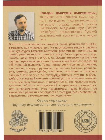 Лики Протея: история современного язычества как религиозной идентичности