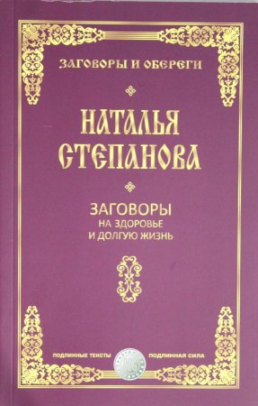 Заговоры на здоровье и долгую жизнь