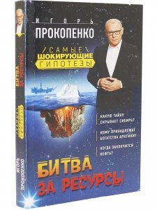 Самые шокирующие гипотезы. Битва за ресурсы